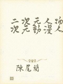 二次元人物桶二次元动漫人物网站