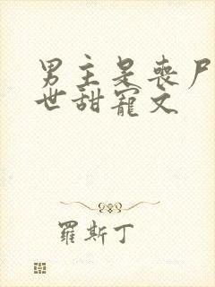 男主是丧尸的末世甜宠文