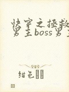 快穿之拯救黑化男主boss男主