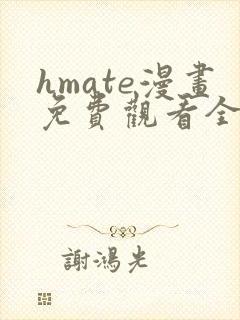 hmate漫画免费观看全集