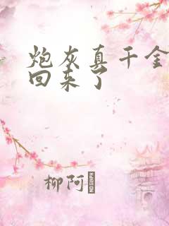 炮灰真千金重生回来了