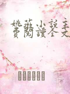 姚薇小说主角免费阅读全文最新章节