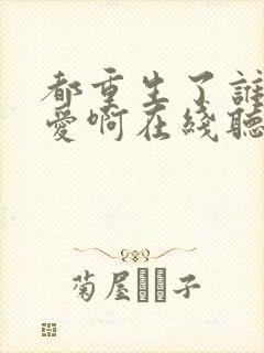 都重生了谁谈恋爱啊在线听