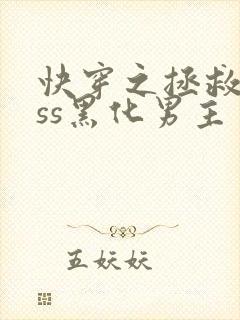 快穿之拯救boss黑化男主