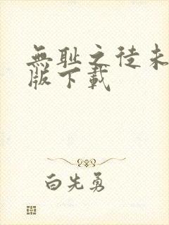 无耻之徒未删减版下载