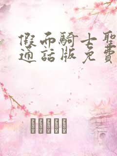 假面骑士圣刃普通话版免费观看