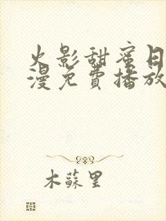 火影甜蜜日记动漫免费播放