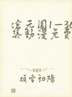 沧元图1—36集动漫免费观看