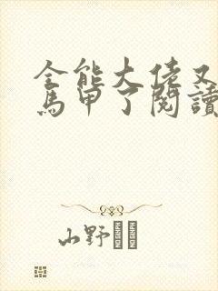 全能大佬又被拆马甲了阅读全