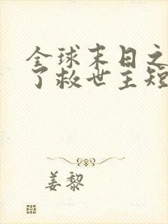 全球末日之我成了救世主短剧免费