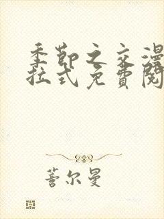 季节之交漫画下拉式免费阅读