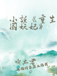 小说《重生之祸国妖妃》