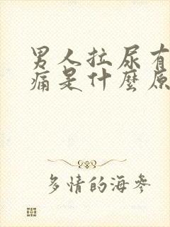 男人拉尿有点刺痛是什么原因