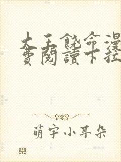 大王饶命漫画免费阅读下拉式漫画