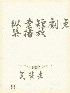 纵棠短剧免费全集播放