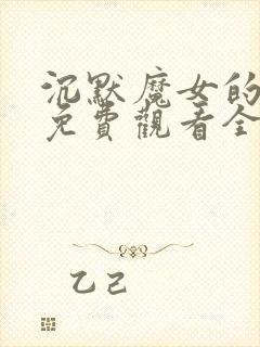 沉默魔女的秘密免费观看全集第九集