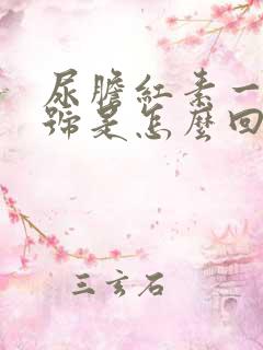 尿胆红素一个加号是怎么回事