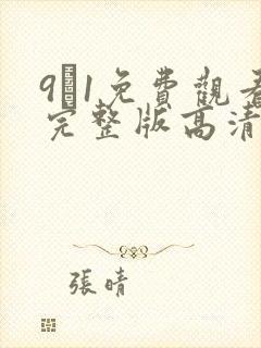 9·1免费观看完整版高清在线观看漫画