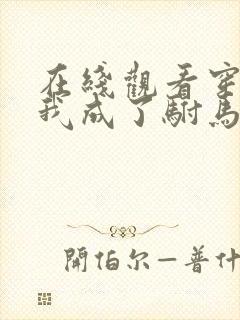 在线观看穿越后我成了驸马短剧免费