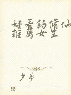 好看的修仙小说推荐女生