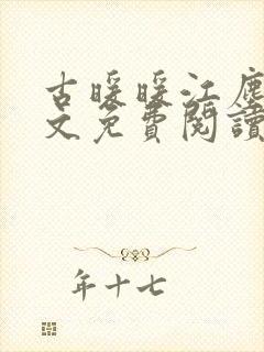 古暖暖江尘御全文免费阅读古