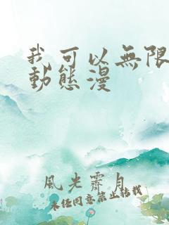 我可以无限顿悟动态漫