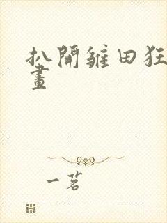 扒开雏田狂揉漫画