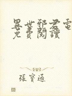 异世邪君电子书免费阅读