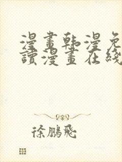 漫画韩漫免费阅读漫画在线