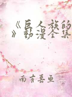 《巨人族的新娘》动漫全集