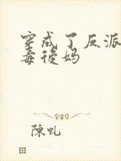穿成了反派的恶毒后妈
