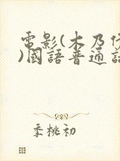 电影(木乃伊2)国语普通话完整版在线