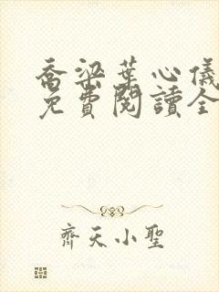 乔梁叶心仪全文免费阅读全文阅读