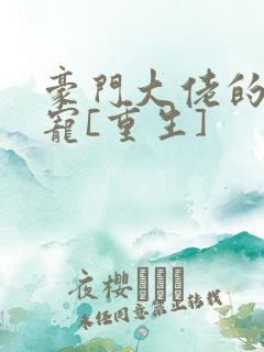 豪门大佬的心尖宠[重生]