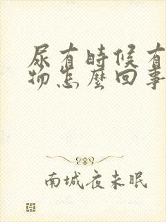 尿有时候有沉淀物怎么回事