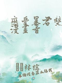 恋爱暴君双男主漫画看