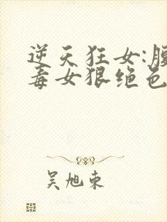 逆天狂女:腹黑毒女狠绝色