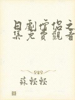 日剧僧侣之夜全集免费观看