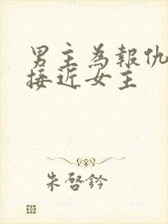 男主为报仇故意接近女主