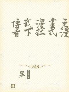 传武漫画免费观看下拉式漫画