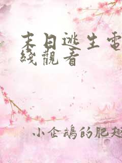 末日逃生电影在线观看