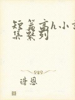 短篇高h小说合集系列