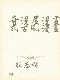 奇漫屋漫画下拉式古风漫画软件