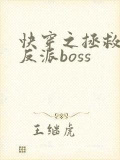 快穿之拯救失足反派boss