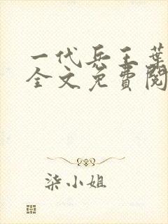 一代兵王叶凌天全文免费阅读