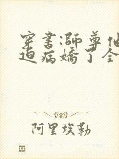 穿书:师尊他被迫病娇了全本免费阅读