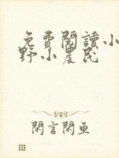 免费阅读小说山野小农民