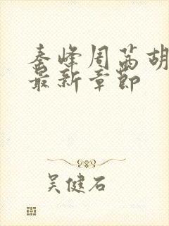 秦峰周茜胡佳云最新章节