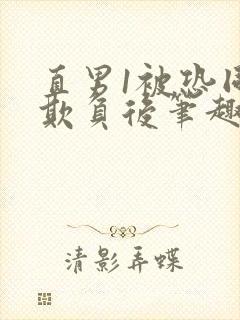 直男1被恐同0欺负后笔趣阁小说