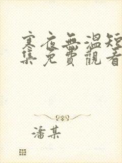 寒夜无温短剧全集免费观看第40集